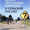 Десять актуальных вопросов о сельской России: ответы географа