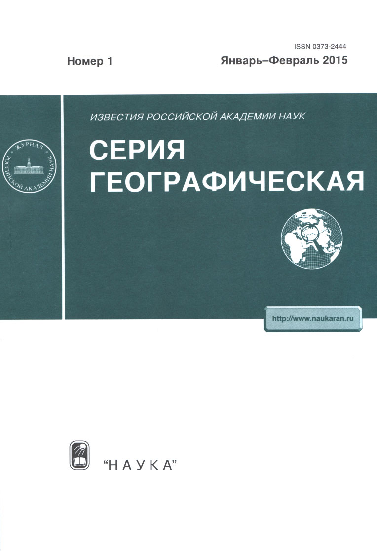 Обложка журнала «Известия Российской академии наук. Серия географическая» №1 2015